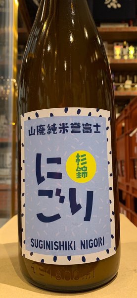 画像2: 杉錦 山廃純米誉富士 にごり酒　 2023BY 1.8L (2)