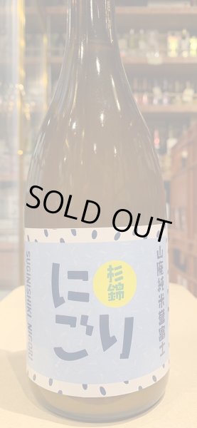 画像2: 杉錦 山廃純米誉富士 にごり酒　 2023BY 720ml (2)