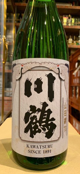 画像2: 川鶴(かわつる)　山田錦70%　火入　1.8L (2)