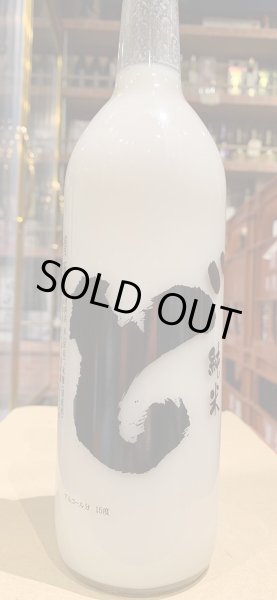 画像2: 山本　純米　にごり酒「ど」　R5BY(要冷蔵)　720ml (2)