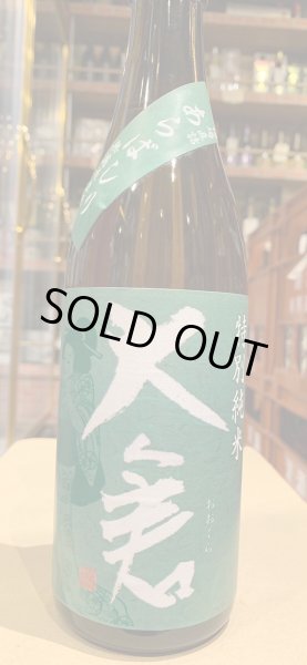 画像2: 大倉 特別純米 オオセト60% 直汲み生原酒あらばしり R5BY (要冷蔵) 720ml (2)