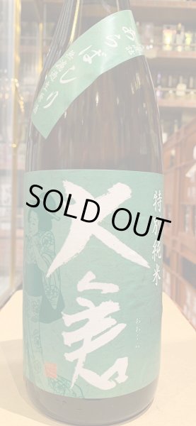 画像2: 大倉 特別純米 オオセト60% 直汲み生原酒あらばしり R5BY (要冷蔵) 1.8L (2)