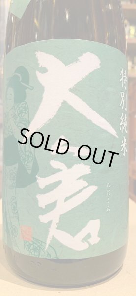 画像1: 大倉 特別純米 オオセト60% 直汲み生原酒あらばしり R5BY (要冷蔵) 1.8L (1)