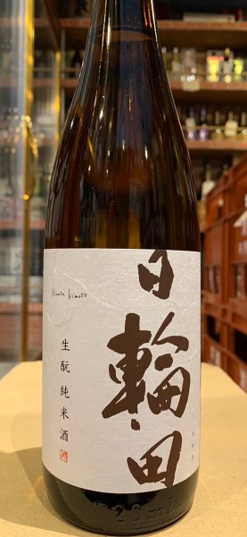 画像2: 日輪田　生酛純米 美山錦　720ml (2)