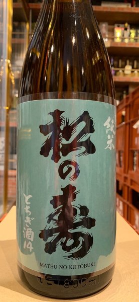 画像2: 松の寿　純米　とちぎ酒14　R5BY  1.8L (2)