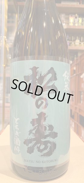 画像2: 松の寿 純米 とちぎ酒14 R4BY  1.8L (2)