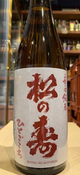 画像2: 松の寿　辛口純米　ひとごこち　火入　R5BY　720ml (2)