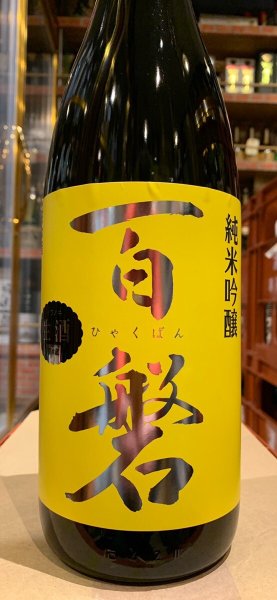 画像2: 百磐　純米吟醸生原酒　ぎんおとめ55%　R5BY(要冷蔵)1.8L (2)