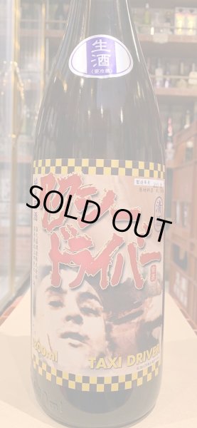 画像2: タクシードライバー 純米生原酒 仕込1号 (要冷蔵) R5BY 1.8L (2)