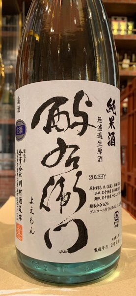 画像2: 酉与右衛門(よえもん)　純米　吟ぎんが＆美山錦　生原酒(要冷蔵)　R5BY　1.8L (2)