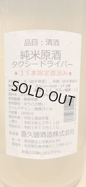 画像3: タクシードライバー 純米生原酒 仕込1号 直汲み(要冷蔵) R5BY 1.8L (3)