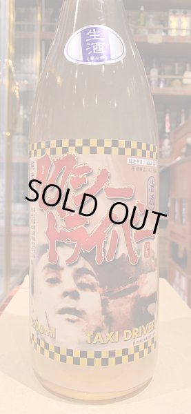 画像2: タクシードライバー 純米生原酒 仕込1号 直汲み(要冷蔵) R5BY 1.8L (2)