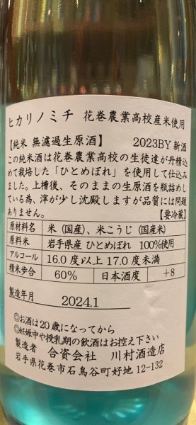 画像3: 南部関(なんぶぜき)　花巻農業高校栽培米「ヒカリノミチ」　直汲み生原酒(要冷蔵)　R5BY　1.8L (3)