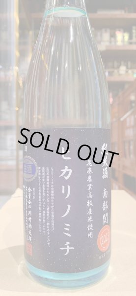 画像2: 南部関(なんぶぜき)　花巻農業高校栽培米「ヒカリノミチ」　直汲み生原酒(要冷蔵)　R5BY　720ml (2)