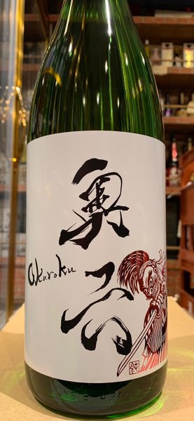 画像2: 奥六 Okuroku 特別純米 生酛仕込 Lotus R5BY(要冷蔵）　1.8L (2)