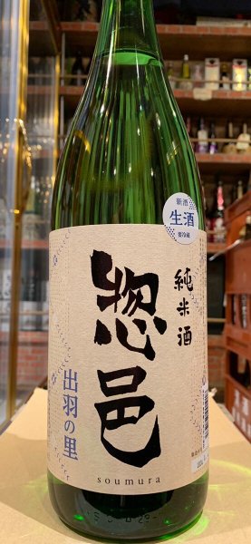画像2: 惣邑 純米 出羽の里 生酒 R5BY(要冷蔵) 1.8L (2)