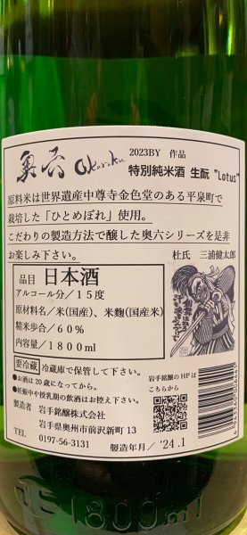 画像3: 奥六 Okuroku 特別純米 生酛仕込 Lotus R5BY(要冷蔵）　1.8L (3)