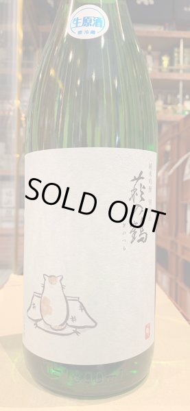 画像2: 萩の鶴　純米吟醸 別仕込生原酒　こたつ猫　R5BY (要冷蔵)　1.8L (2)