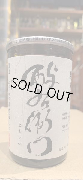 画像2: 酉与右衛門　純米　阿波山田錦　火入　R1BY　カップ　180ml (2)