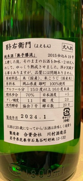 画像3: 酉与右衛門(よえもん)純米　雄町70 二回火入　無手勝流　27BY　1.8L (3)