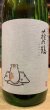 画像1: 萩の鶴　純米吟醸 別仕込生原酒　こたつ猫　R5BY (要冷蔵)　720ml (1)