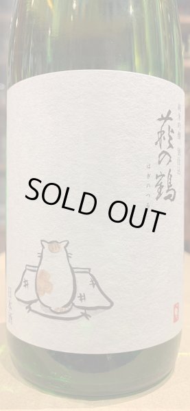 画像1: 萩の鶴　純米吟醸 別仕込生原酒　こたつ猫　R5BY (要冷蔵)　720ml (1)