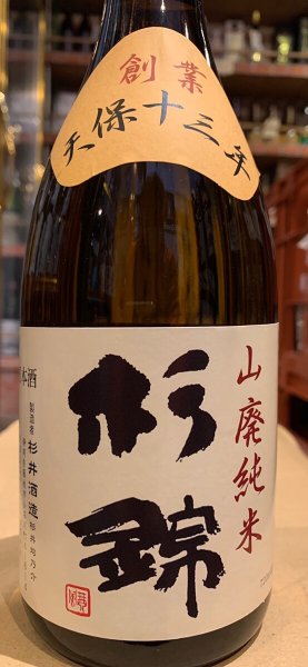 画像2: 杉錦 山廃純米 天保十三年 2022BY 720ml (2)
