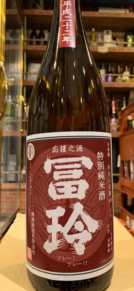 画像2: 冨玲　特別純米　速醸7号酵母仕込 阿波山田錦60%【原酒】 H22BY　1.8L (2)