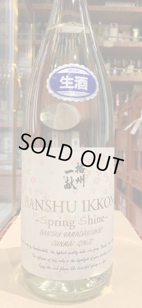 画像2: 播州一献　純米吟醸「Spring Shine」生酒　R5BY(要冷蔵) 1.8L (2)