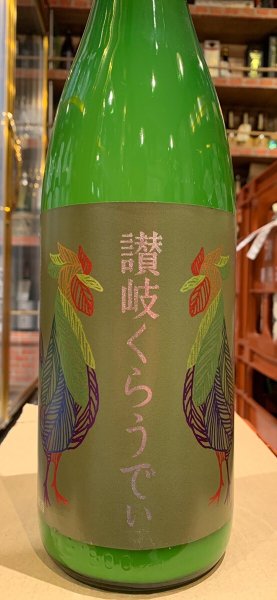 画像2: 川鶴(かわつる)　讃岐くらうでぃ　1.8L (2)