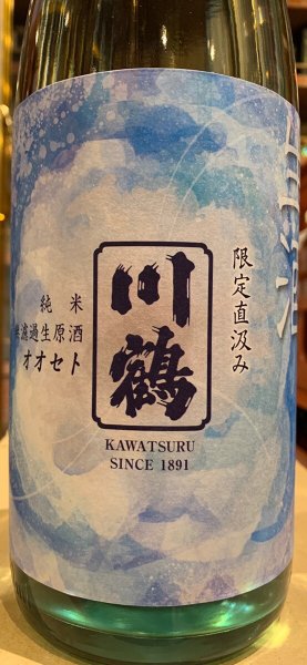 画像1: 川鶴 純米 限定直汲み 無濾過生原酒 R5BY(要冷蔵) 1.8L (1)