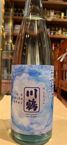 画像2: 川鶴 純米 限定直汲み 無濾過生原酒 R5BY(要冷蔵) 720ml (2)