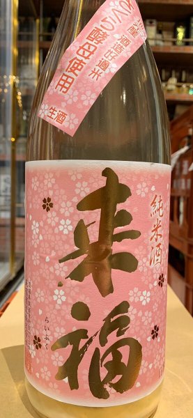 画像2: 来福　純米生原酒　さくら　R5BY (要冷蔵)  1.8L (2)