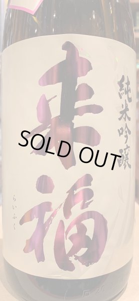 画像1: 来福　純米吟醸　超辛口  R5BY　1.8L (1)