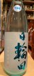画像2: 日輪田　しぼりたて　生酛純米生原酒(要冷蔵) R5BY　720ml (2)