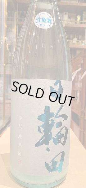 画像2: 日輪田　しぼりたて　生酛純米生原酒(要冷蔵) R5BY　720ml (2)