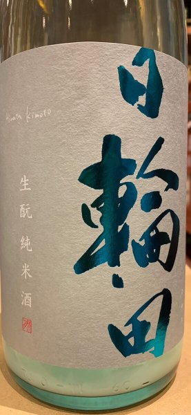 画像1: 日輪田　しぼりたて　生酛純米生原酒(要冷蔵) R5BY　720ml (1)