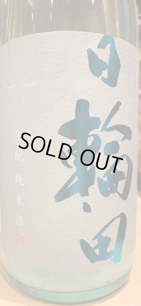 画像1: 日輪田　しぼりたて　生酛純米生原酒(要冷蔵) R5BY　720ml (1)