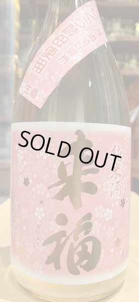 画像2: 来福 純米生原酒 さくら R5BY (要冷蔵)  720ml (2)