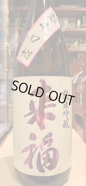 画像2: 来福　純米吟醸　超辛口  R5BY　1.8L (2)
