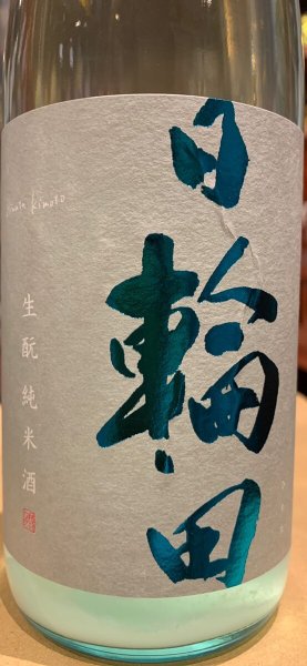 画像1: 日輪田　しぼりたて　生酛純米生原酒(要冷蔵) R5BY　1.8L (1)