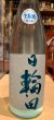 画像2: 日輪田　しぼりたて　生酛純米生原酒(要冷蔵) R5BY　1.8L (2)
