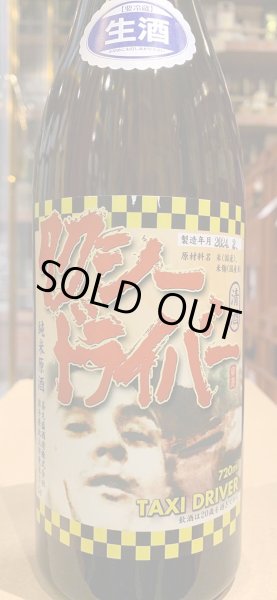 画像2: タクシードライバー 純米生原酒 仕込2号 (要冷蔵) R5BY 720ml (2)