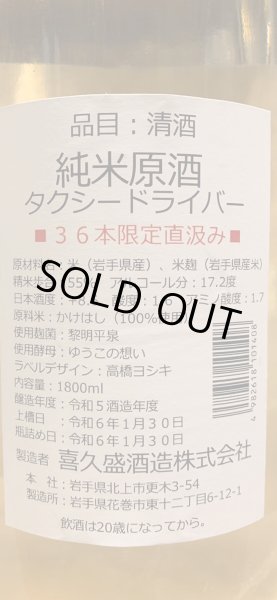 画像3: タクシードライバー 純米生原酒 仕込2号 直汲み(要冷蔵) R5BY 1.8L (3)