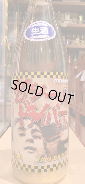 画像2: タクシードライバー 純米生原酒 仕込2号 直汲み(要冷蔵) R5BY 1.8L (2)