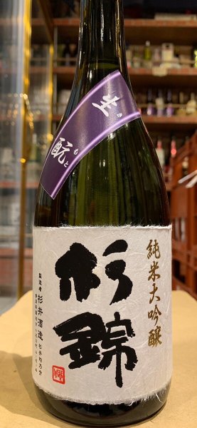画像2: 杉錦 生酛純米大吟醸　 2022BY 720ml (2)