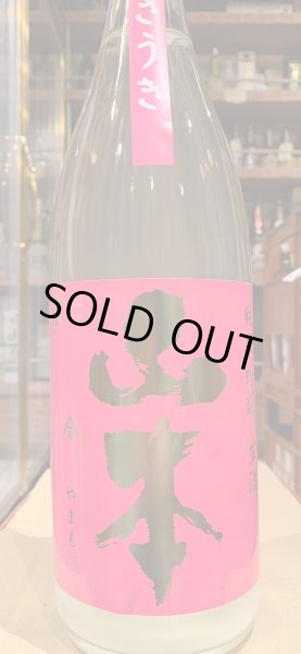 画像2: 山本　純米吟醸 生酒　うきうき　R5BY(要冷蔵）　1.8L (2)