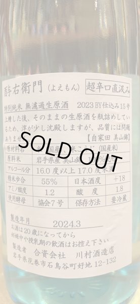 画像3: 酉与右衛門　特別純米 美山錦55% 超辛口 仕込15号　直汲み生原酒　R5BY(要冷蔵) 1.8L (3)