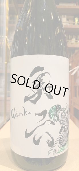 画像2: 奥六 Okuroku 純米吟醸 生酛仕込 unite R5BY(要冷蔵）　1.8L (2)