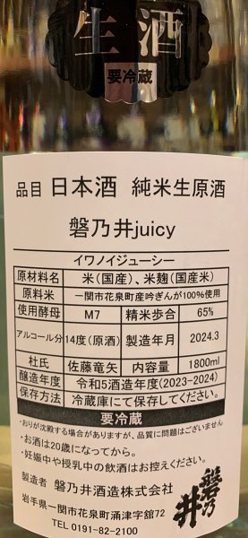 画像3: 磐乃井　juicuy 純米生原酒　　R5BY(要冷蔵) 1.8L (3)